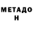 МЕТАДОН methadone Munaatie Johaar